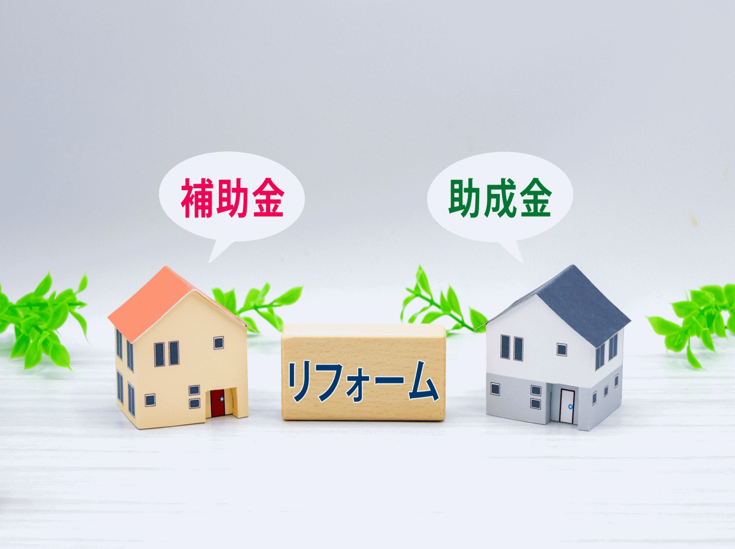 リフォーム補助金や火災保険の対応